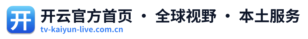 开云官方首页 · 全球视野 · 本土服务